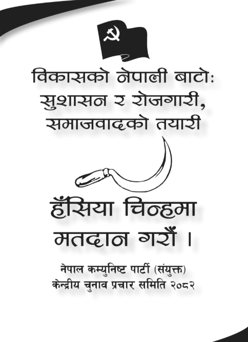 नेपाल कम्युनिष्ट पार्टी (संयुक्त)