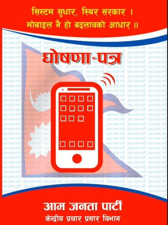 आम जनता पार्टी(एकल चुनाव चिन्ह)