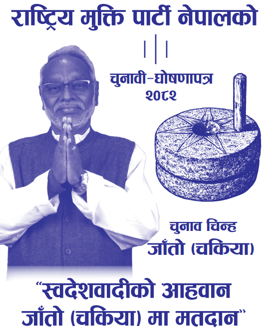 राष्ट्रिय मुक्ति पार्टी नेपाल(एकल चुनाव चिन्ह)